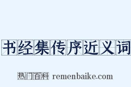 书经集传序近义词是什么意思的图片
